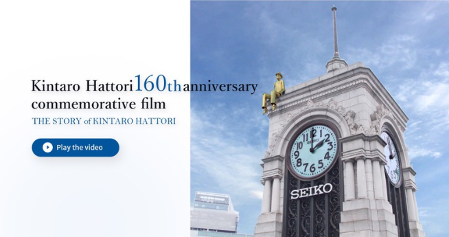 Kintaro Hattori 160th Anniversary Commemorative Film